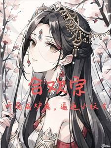 主角是纯阳之体的神医