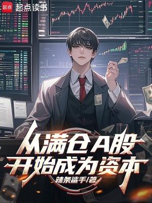 从满仓a股开始成为资本主义