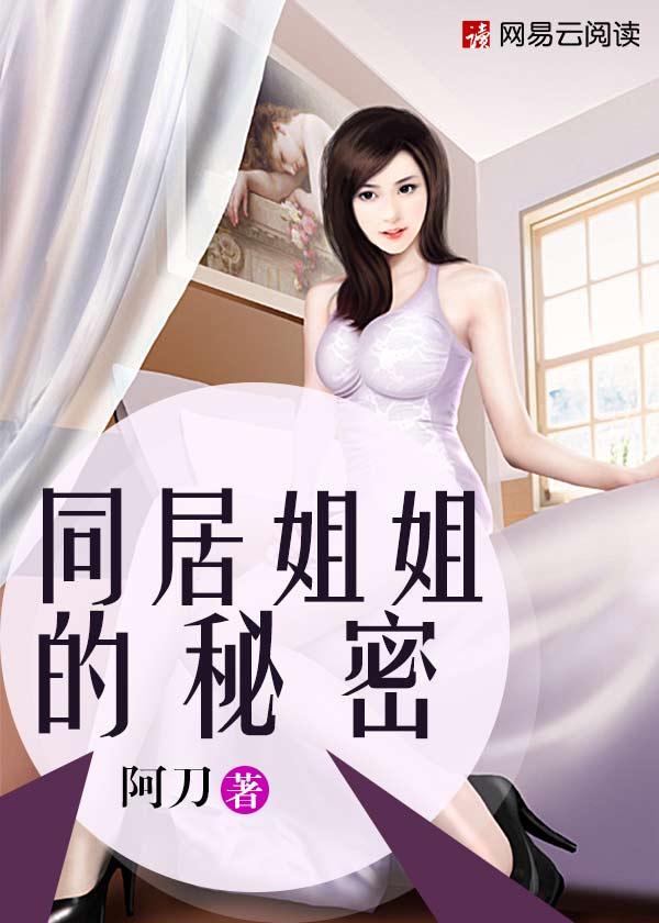 与姐姐们的同居