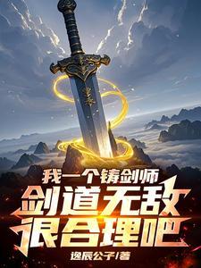 开局剑道老祖!