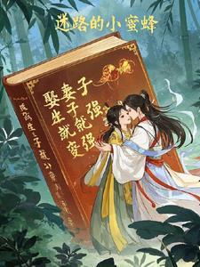 娶妻生子下一句