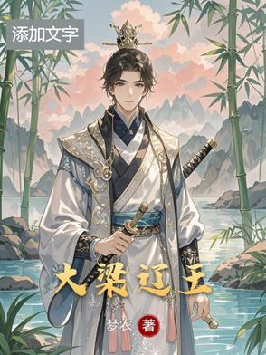 大梁帝王