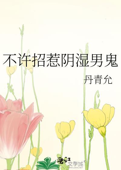 不许招惹阴湿男鬼丹青结局