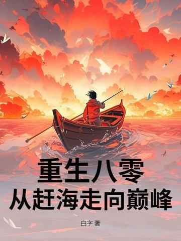 重生八零年代的港岛