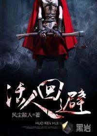 天官出巡活人回避