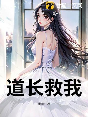 道长救命啊佚之狐txt