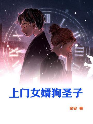 上门女婿是狗