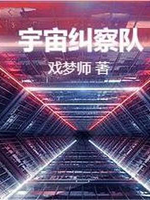 宇宙警备队
