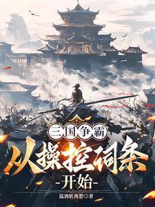 三国争霸从操控词条开始免费