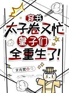 穿书之太子妃娇宠日常