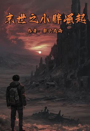 末世胖子主角