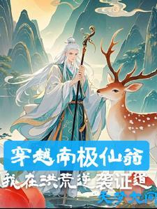 南极仙翁是谁的徒弟?