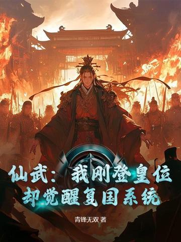 仙武登基为帝