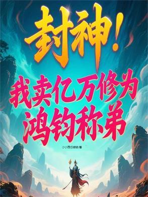 封神女娲成了我的王后最新章节列表