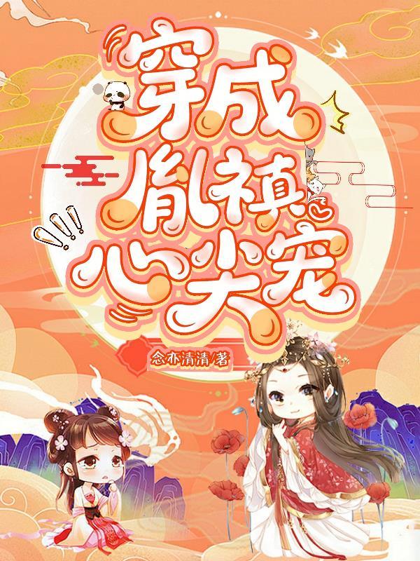 穿成胤禛嫡福晋