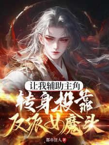 炮灰把自己谋划死女魔头疯了