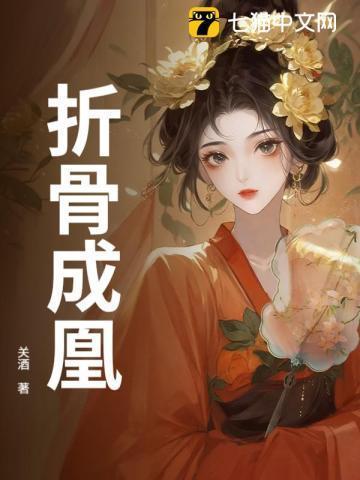折骨全文免费阅读