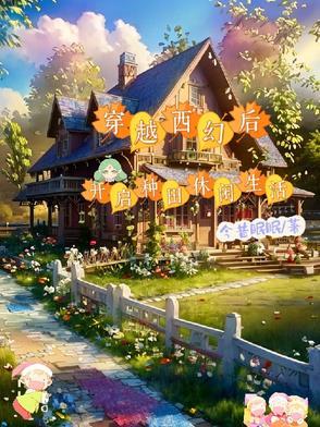穿越西幻游戏