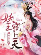 神医妖妃全文阅读免费