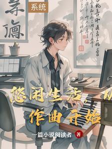 的悠闲生活