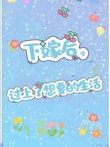 下嫁的女生