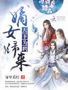 天下为聘王妃又在撩漫画免费