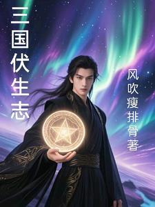 三国伏虎是谁