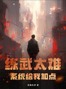 练武加点修炼的