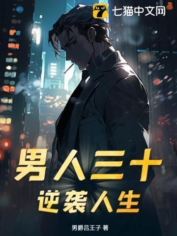 免费读男人三十