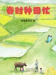 春耕农忙正当时