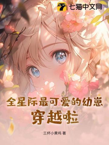 全星际我最萌