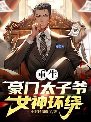 第一章重生豪门太子爷秦川