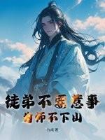 徒弟为师不会修仙