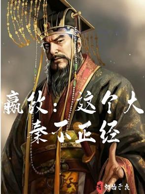 大秦 这个反 不造了