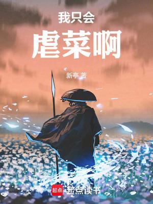 我只会虐菜啊免费阅读全文