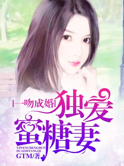 一吻成婚抱得甜妻归
