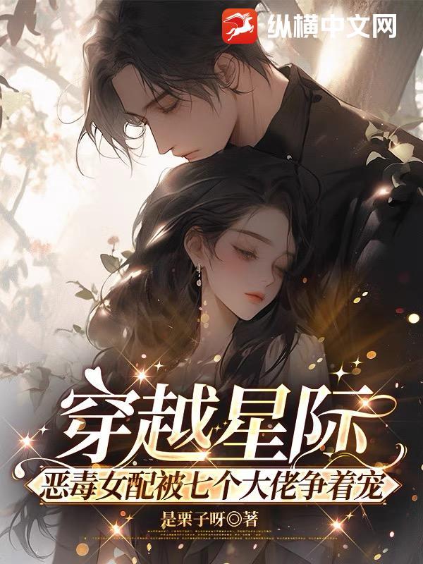 穿越星际恶毒炮灰