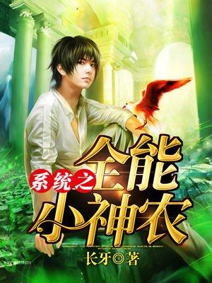 系统全能女神