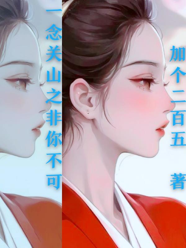 一念关山40集免费观看