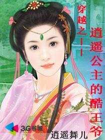 穿越之逍遥公子全文免费