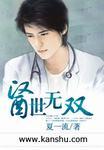 医世无双TXT