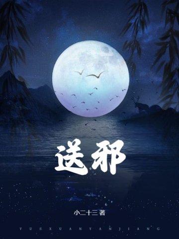 送邪是什么意思