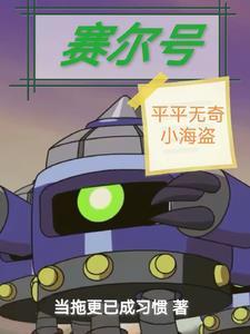 赛尔号海盗的老大是谁图片