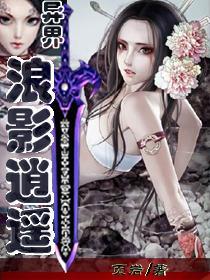 异界魅影逍遥绮柔结局