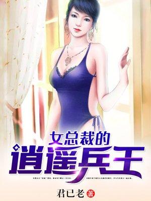 女总裁的逍遥兵王夏雨几个女人