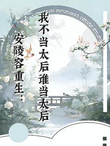 安陵容重生
