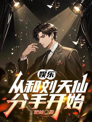 从跟刘天仙到千亿影帝笔趣阁