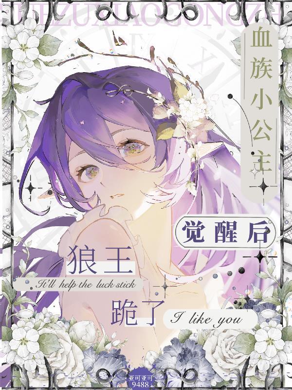 血族公主的