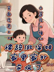 老太找男保姆睡觉