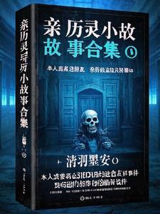 亲历灵异小故事合集在线观看